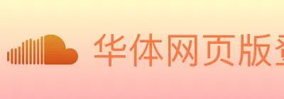 华体网页版登录入口 logo